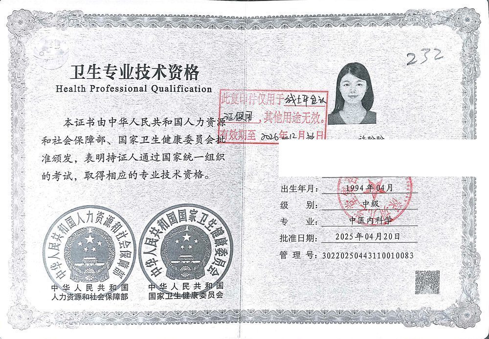许盼盼卫生专业技术资格证，中级职称中医内科学