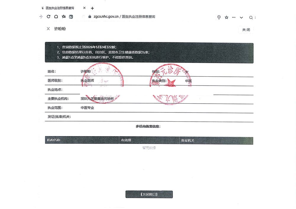 许盼盼医师国家卫健委官方执业注册查询截图