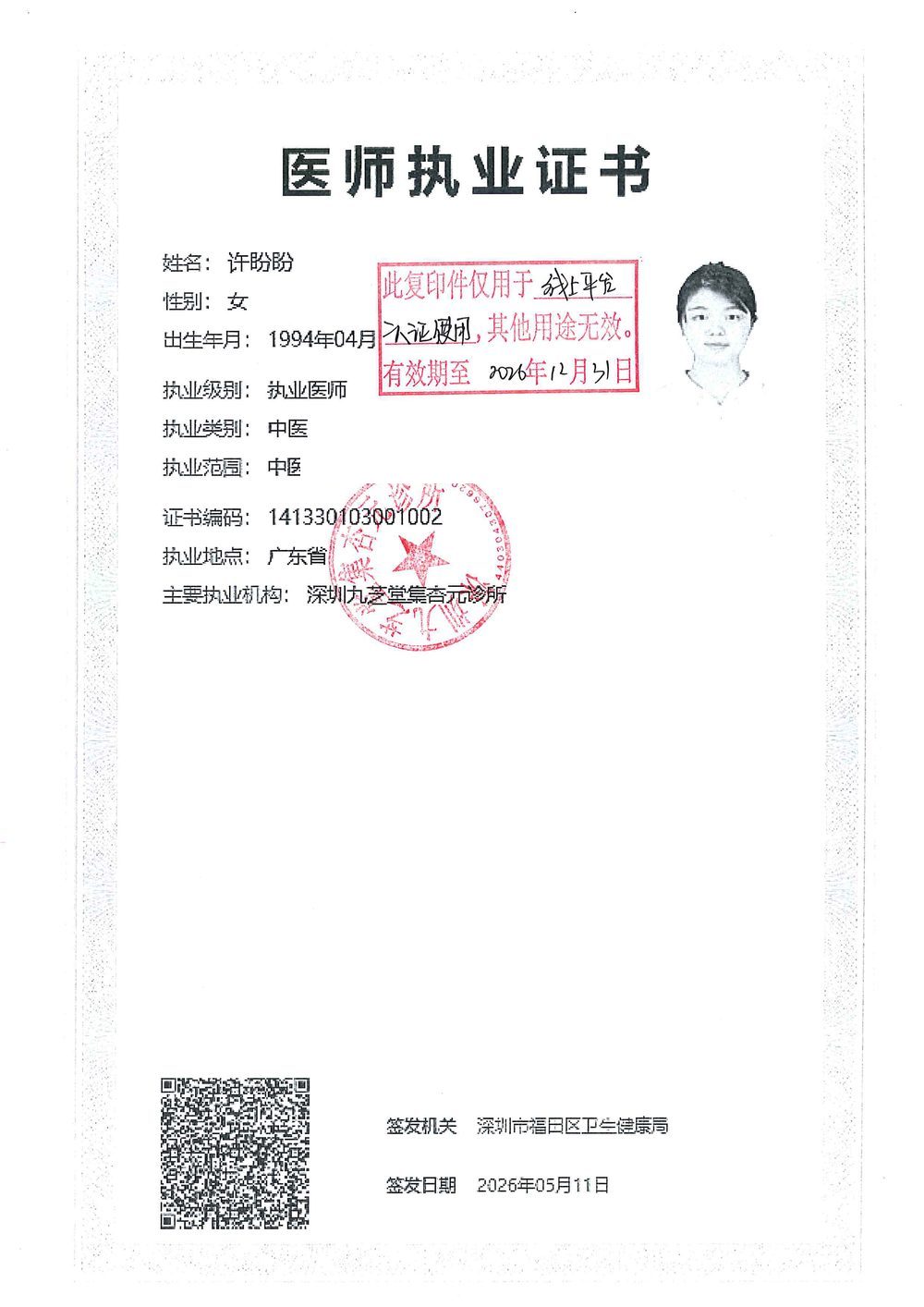 许盼盼医师执业证书，执业证书编码141330103001002，执业范围中医专业