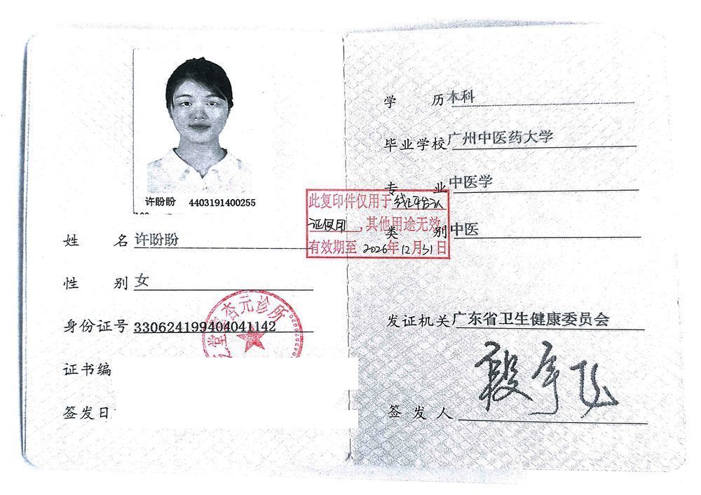 许盼盼中医专业证书，广州中医药大学本科学历