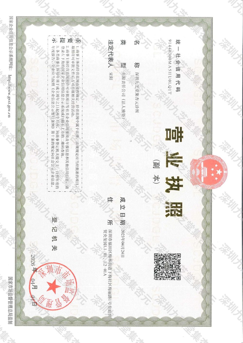深圳九芝堂集杏元诊所营业执照，统一社会信用代码91440300MA51HUQ1Q1