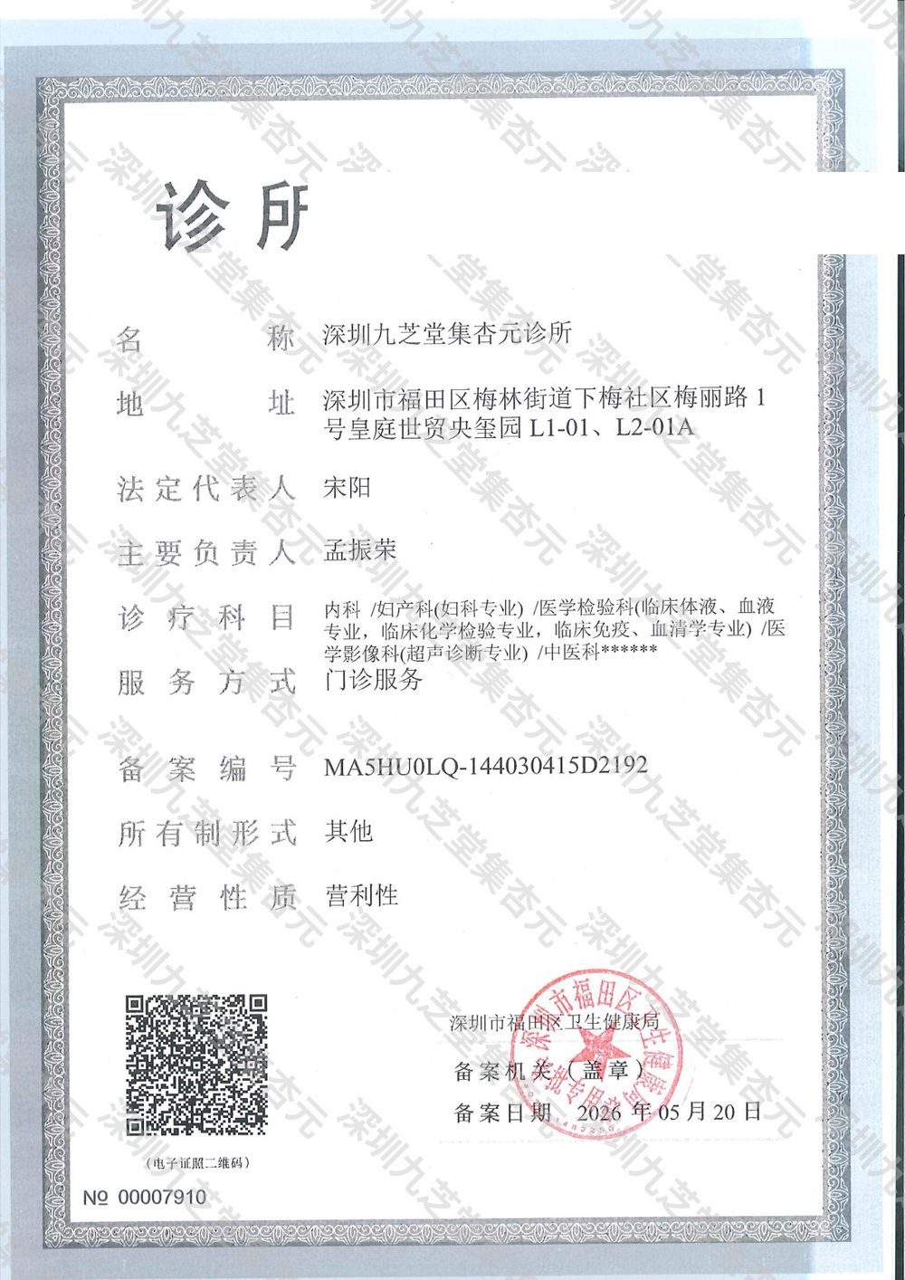 深圳九芝堂集杏元诊所备案凭证，备案编号MA5HU0LQ-144030415D2192