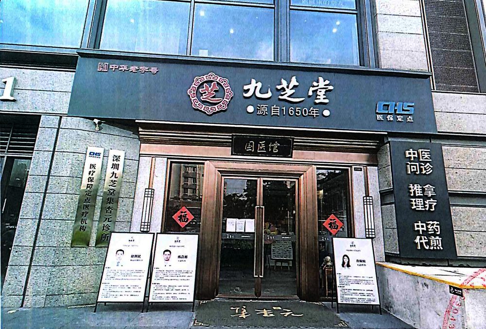 深圳九芝堂集杏元诊所门头实景照片，中华老字号九芝堂源自1650年