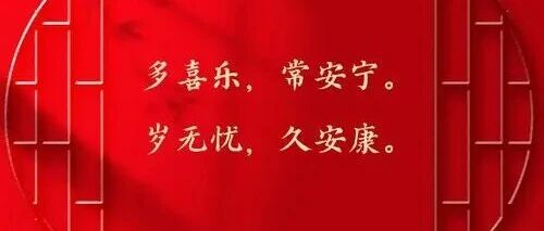 九芝堂集杏元  春节放假通知